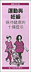Exercise and Pregnancy (Chinese)